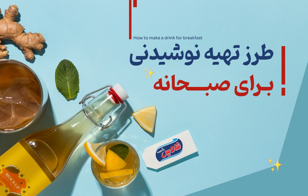 نوشیدنی برای صبحانه