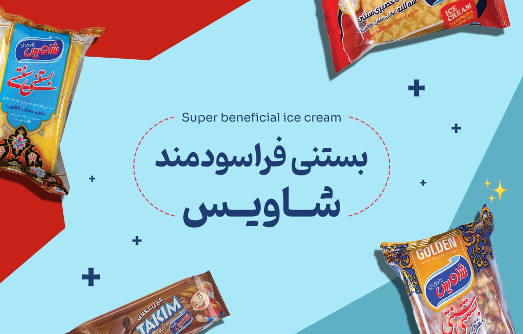 بستنی فراسودمند