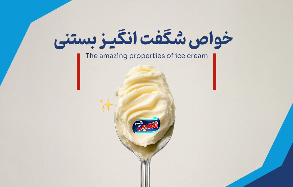 فواید بستنی