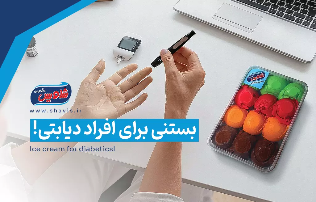 بستنی برای افراد دیابتی
